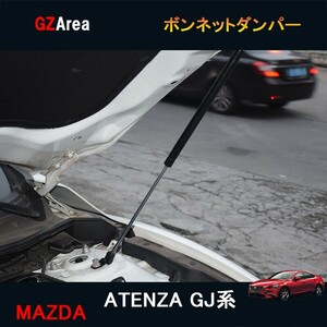 マツダ アテンザ GJ系 カスタム パーツ アクセサリー MAZDA ATENZA GJ系 用品 ボンネットダンパー MT103