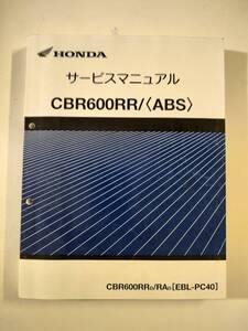 ◆送料無料◇正規品　CBR600RR 2013 EBL-PC40　ホンダ純正　サービスマニュアル