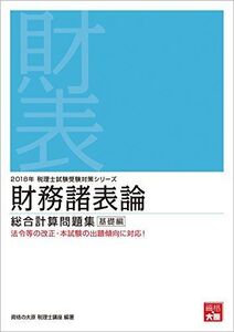 [A12210933]2018年 税理士試験受験対策シリーズ 財務諸表論 総合計算問題集 基礎編