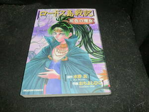 ☆ロードス島戦記 灰色の魔女　越智善彦　水野 良　ドラゴンコミックス 23702