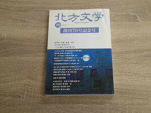 北方文学　2014年7月号　第70号　創刊70号記念号　館路子　鈴木良一　吉岡又司　柴野毅実　鎌田陵人　霜田文子　石黒志保 他　玄文社 か839