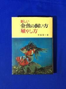 E1403イ●「新しい金魚の飼い方殖やし方」 中路晋一 日本文芸社 昭和45年16版 ワキン/リュウキン/デメキン/ランチュウ/朱文金/キャリコ