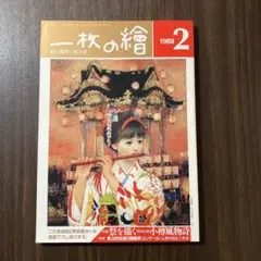 一枚の繪 1988年2月号 特集 祭を描く 特別企画 小樽風物詩