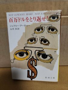 ジェフリー・アーチャー(著)/永井淳(訳)『百万ドルをとり返せ！』新潮文庫　コン・ゲーム小説