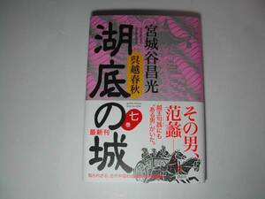 署名本・宮城谷昌光「湖底の城　七巻」初版・帯付・サイン　　