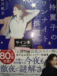 新川帆立　直筆サイン本　剣持麗子のワンナイト推理 新品、未開封、シールド　宝島社　単行本