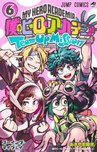 僕のヒーローアカデミア チームアップミッション 6 (ジャンプコミックス) コミック 2024/4/4