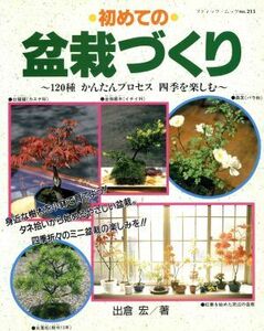 初めての盆栽づくり 120種かんたんプロセス四季を楽しむ ブティック・ムック/出倉宏(著者)