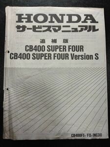 CB400 SUPER FOUR/Version S(CB400FⅡT/FⅢT/NC31/NC23E)追補版 SF スーパーフォア バージョンS　HONDAサービスマニュアル(サービスガイド)
