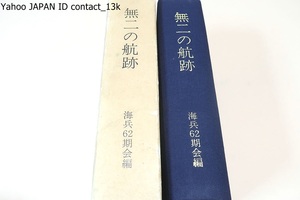 無二の航跡/海兵62期会/非売品/海兵62期生自作の正確な戦史・海軍戦史であり日本の歴史の一部であり将来貴重な資料を提供するものと思う