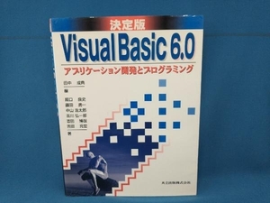 決定版 Visual Basic6.0 阪口良史　共立出版株式会社