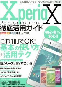 Xperia X Performance徹底活用ガイド docomo softbank au 3キャリア対応 最新機種のパフォーマンスをフルに引き出す！ 三才ムック/三才ブッ