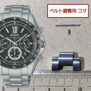 ベルト調整用部品　予備コマ　SEIKO ブライツ 8B82-0AJ0 用