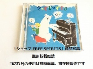 CD「きっずじゃずCD/Kids Jazz CD」ジャケ盤面美品/TOKU/ケイコ・リー/日野皓正/大貫妙子/土岐麻子/小松亮太/神谷えり/マヤ・ハッチ