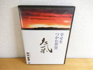 村山幸徳 DVD 幸せをつかむ智慧 「気」