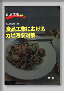 ★☆食品工業NEOシリーズ　　食品工業におけるカビ汚染対策☆★　絶版食品工学図書　新品　光琳 