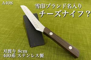 【A408】 雪印チーズ ロゴ入り 特殊ナイフ チーズ・バター切り？ 刃渡り8cm 長期保管品