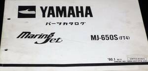 ★YAMAHA Marine Jet MJ-650S(FT4) パーツカタログ 中古