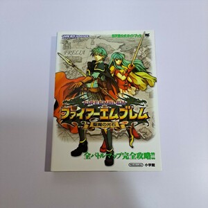 ファイアーエムブレム 聖魔の光石 任天堂公式ガイドブック 初版 GBA 攻略本 