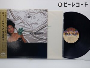 宮本典子「New Romance」LP（12インチ）/Polystar(28P-13)/邦楽ポップス