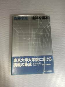 建築を語る 安藤忠雄／著