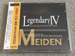 帯付 LEGENDARY4 愛工大名電 松井郁雄 全日本吹奏楽コンクールライヴ録音盤 プラハ 交響的断章 メヒコ アトモスフィア