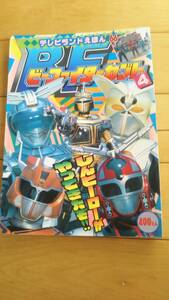 テレビランドえほん　66「ビーファイターカブト4　しんヒーローがやってきた」平成8年【送料無料】