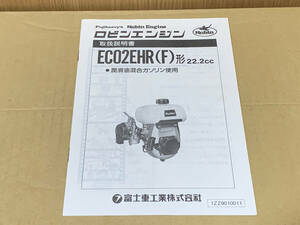 富士重工業 ロビン EC02EHR(F) 2サイクルエンジン 取扱説明書