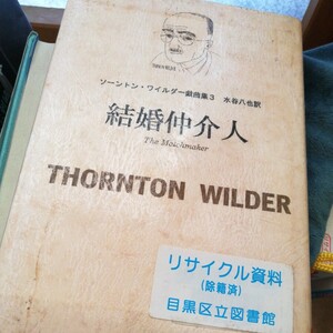 ソートン・ワイルダー戯曲集 3 結婚仲介人