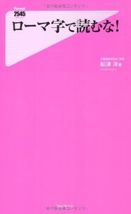 ローマ字で読むな(フォレスト新書)/船津洋■22111-40040-YSin