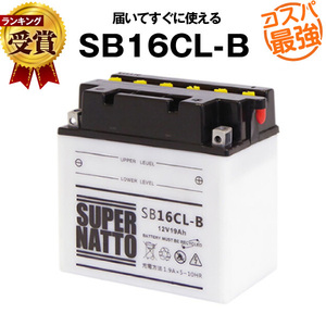 SB16CL-B 開放型■ジェットスキーバッテリー■ YB16CL-B互換 ■ヤマハ カワサキ シードゥー 対応 スーパーナット(液入済)　送料無料　新品