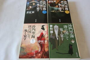 即決　★　夢枕獏　　沙門空海唐の国にて鬼と宴す　全４巻　★　角川文庫