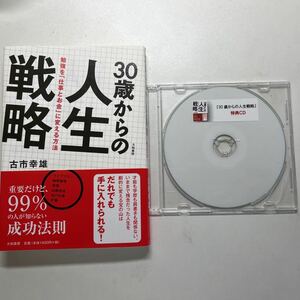 【CD・本】古市幸雄　30歳からの人生戦略