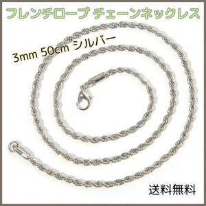 フレンチロープ チェーンネックレス シルバー 3mm 50cm