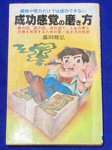 成功感覚の磨き方 夢の図、星の図、流れ図で、人生の夢と目標を実現する◆藤田雅弘、昭和57年、日本文芸社/N849