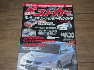 美品・ベストカー・平成15年発行・エボⅧパーフェクトガイド　　　㊥