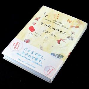 【サイン本】『きみはポラリス』直木賞作家・三浦しをん（初版・帯付）【送料無料】署名・新刊案内（324）