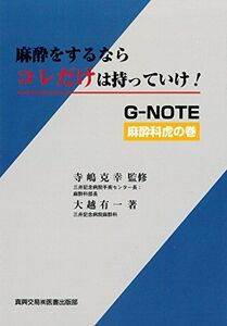 [A11717877]麻酔をするならコレだけは持っていけ!: G-NOTE麻酔科虎の巻 大越 有一