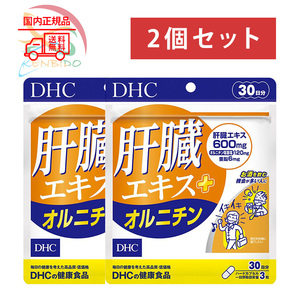 DHC　肝臓エキス＋オルニチン　60日分（30日分ｘ2袋）賞味期限2027年7月以降 ポスト投函