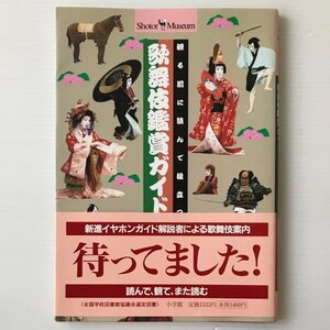 歌舞伎鑑賞ガイド：観る前に読んで役立つ ＜ショトル・ミュージアム＞ 小学館