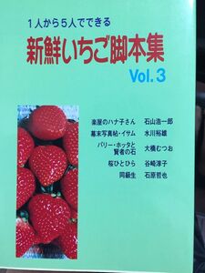 [A12320085]新鮮いちご脚本集 Vol.3: 1人から5人でできる 石山 浩一郎