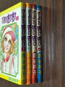 西谷祥子『すみれ咲け咲け全4巻』オリオンポケットコミックス