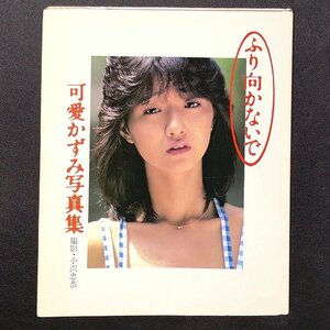 可愛かずみ 写真集 ふり向かないで ワニブックス 1984年 昭和59年11月5日発行 撮影 小沢忠恭 GORO