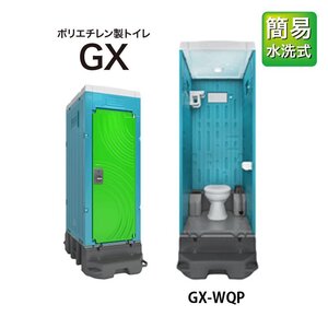 日野興業 簡易水洗式（洋式）陶器便器 GX-WQP