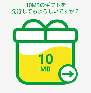 【評価100%します！・匿名配送】 マイネオ パケットギフト 10MB mineo ※取引メッセージにて送付無料