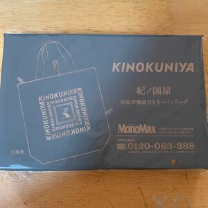 MonoMax モノマックス 2023年 11月号 付録 紀ノ国屋 買い物にもお出かけにも使える！保温冷機能付きトートバッグ