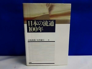 【日本の流通100年】石原武政