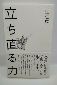 立ち直る力 辻仁成 美品