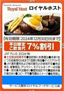 ■ロイヤルホスト平日7％割引券■2024/12/30まで■優待券クーポン(^^♪