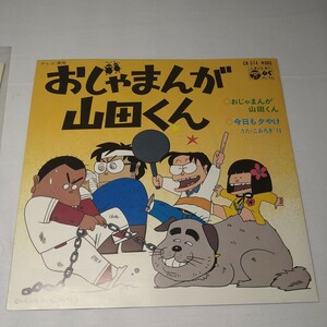 n-578◆EP/美盤 こおろぎ73「おじゃまんが山田くん/今日も夕やけ」7インチ　シングル盤 ◆ レコード 状態は画像で確認してください。